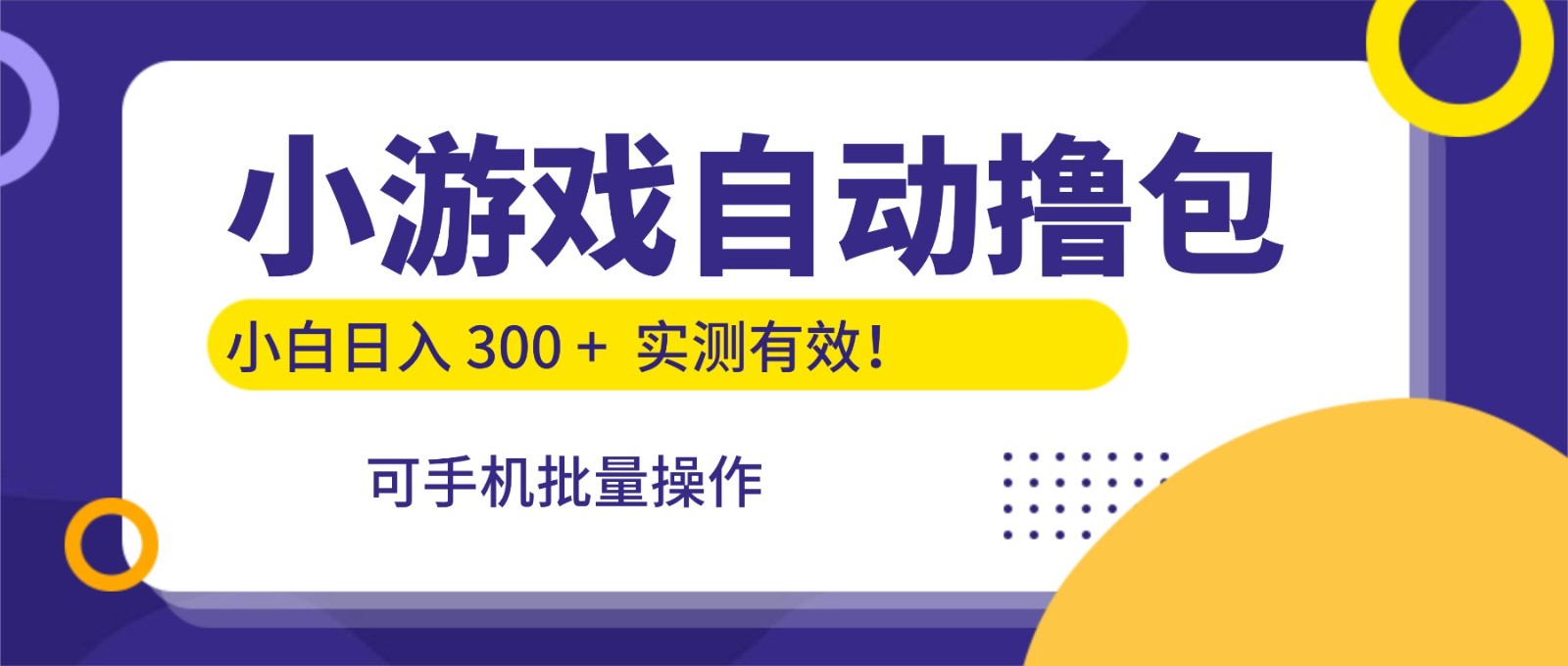 小游戏自动撸包，手机批量操作，小白日入300 +