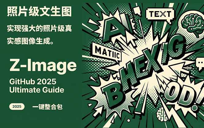 ‌Z-Image – 逼真照片级文生图神器 WebUI+ComfyUI工作流 一键整合包
