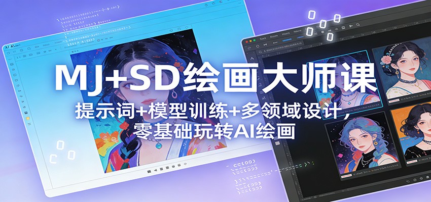 MJ+SD绘画大师课：提示词+ 模型训练+多领域设计，零基础玩转AI绘画