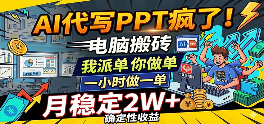 AI代写PPT疯了，电脑搬砖我派单，你做单，一小时做一单，月稳定2W+，确定性收益