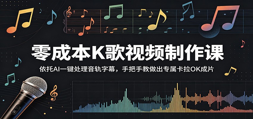零成本K歌视频制作课：依托AI一键处理音轨字幕，手把手教做出专属卡拉OK成片