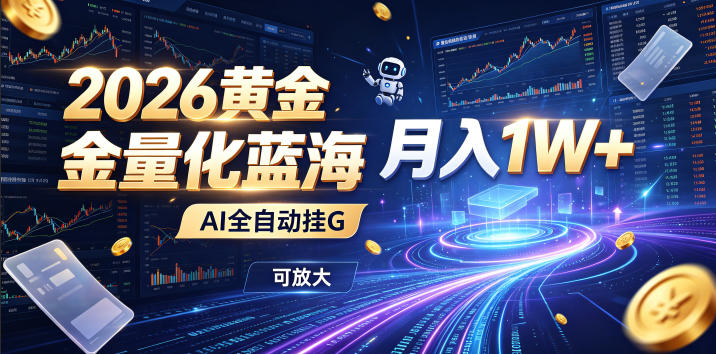 全新AI量化月入1W+，一台电脑全天挂机运行，不用盯不用操作，懒人专属副业！