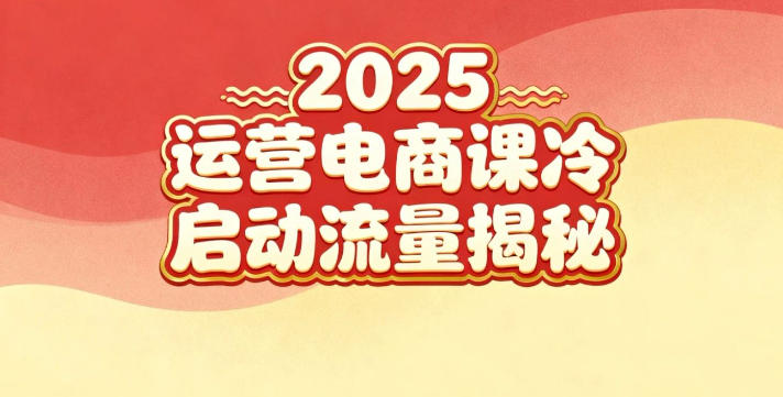 2025小红书运营电商课：新手实战＋冷启动＋流量揭秘