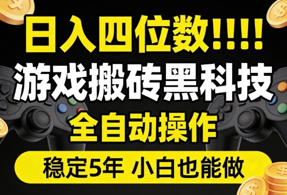 日入四位数！游戏搬砖黑科技全自动操作，一键抢货稳定5年多，小白也能做，手把手带【揭秘】