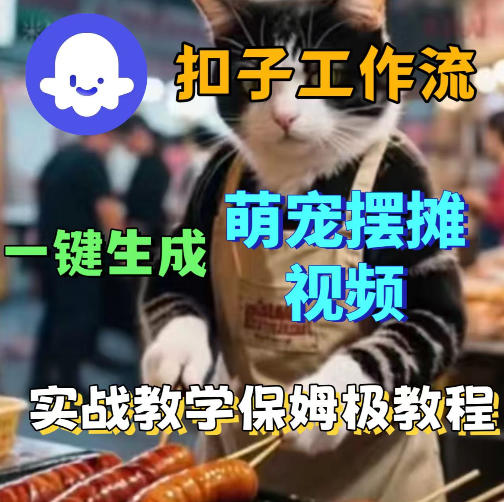 扣子coze工作流一键生成萌宠摆摊视频，保姆级实操搭建教学