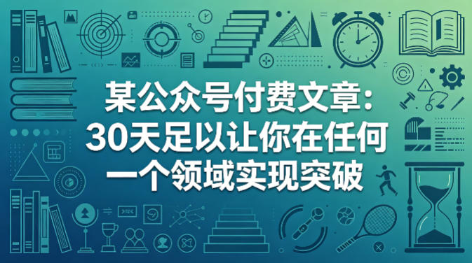 某公众号付费文章：30天足以让你在任何一个领域实现突破