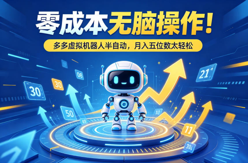 零成本无脑操作！多多虚拟机器人半自动，月入五位数太轻松【揭秘】