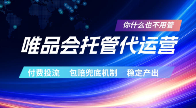 唯品会托管代运营，付费投流玩法，包赔兜底机制，稳定产出【揭秘】