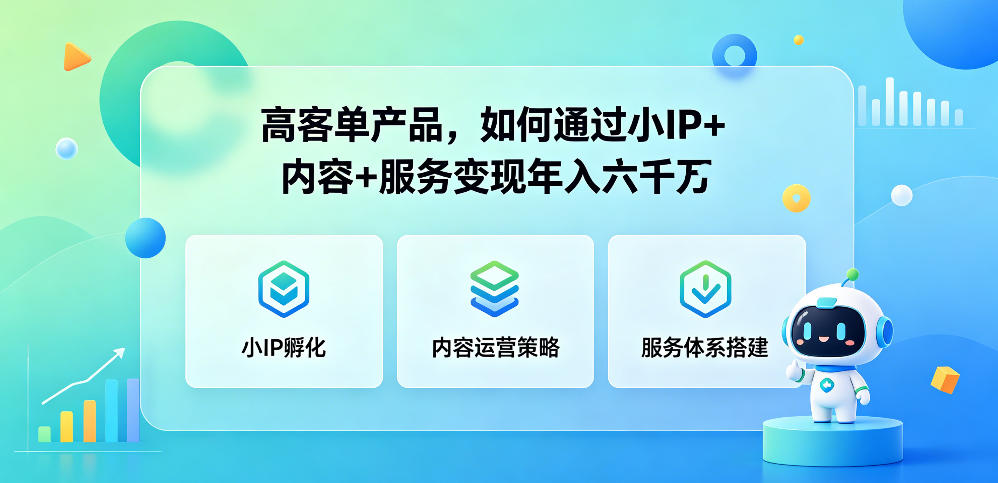 高客单产品，如何通过小IP+内容+服务变现年入六干W