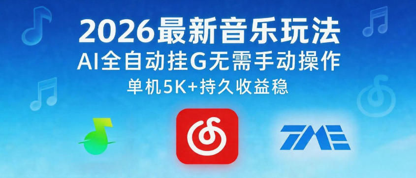 2026最新音乐玩法AI全自动挂G玩法，无需手动操作，单机月入5k+持久收益稳【揭秘】