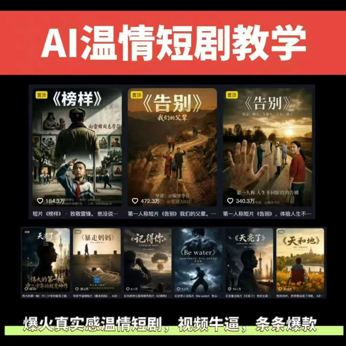 抖音58W粉丝博主的AI温情短剧玩法，条条爆款，伙伴计划+精选独家收益，商单收徒等