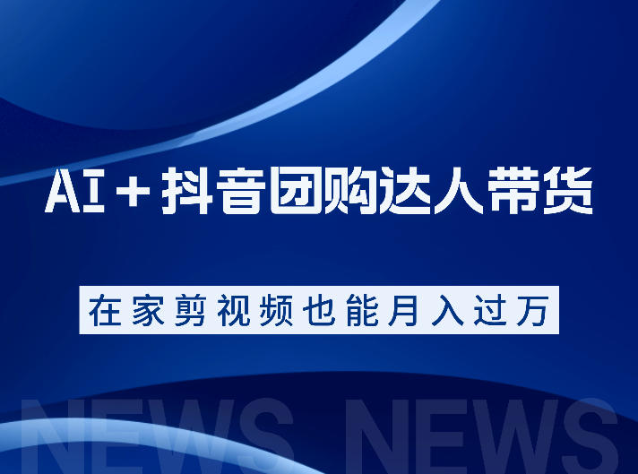 AI＋抖音团购达人带货，看完直接上手操作，系统实操课程值得你看