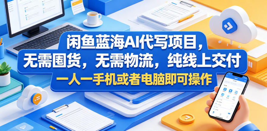 闲鱼蓝海AI代写项目，无需囤货，无需物流，纯线上交付，一人一手机或者电脑即可操作