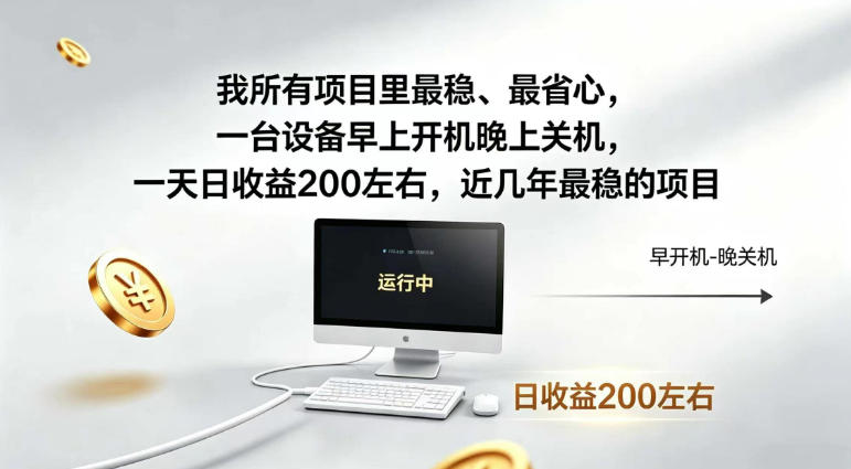 我所有项目里最稳，最省心，一台设备早上开机晚上关机，一天日收益200左右，近几年最稳的项目【揭秘】