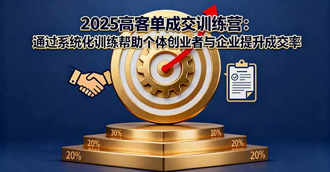 （16243期）2025高客单成交训练营：通过系统化训练帮助个体创业者与企业提升成交率