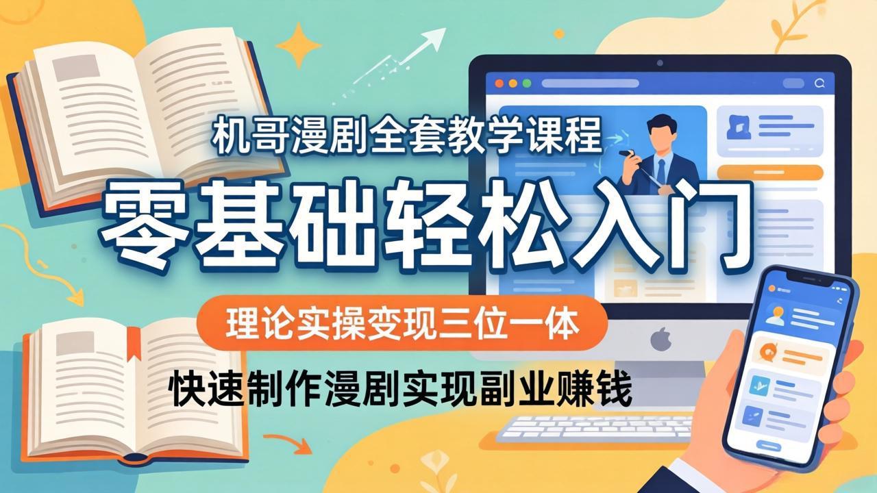（18168期）机哥漫剧全套教学课程，理论实操变现三位一体，零基础轻松入门，快速制作漫剧实现副业赚钱