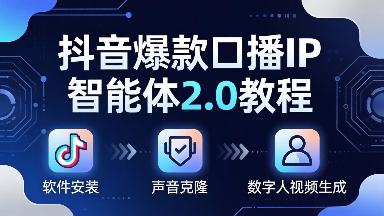 （18147期）抖音爆款口播IP智能体2.0教程，软件安装+声音克隆+数字人视频生成全套实操教学