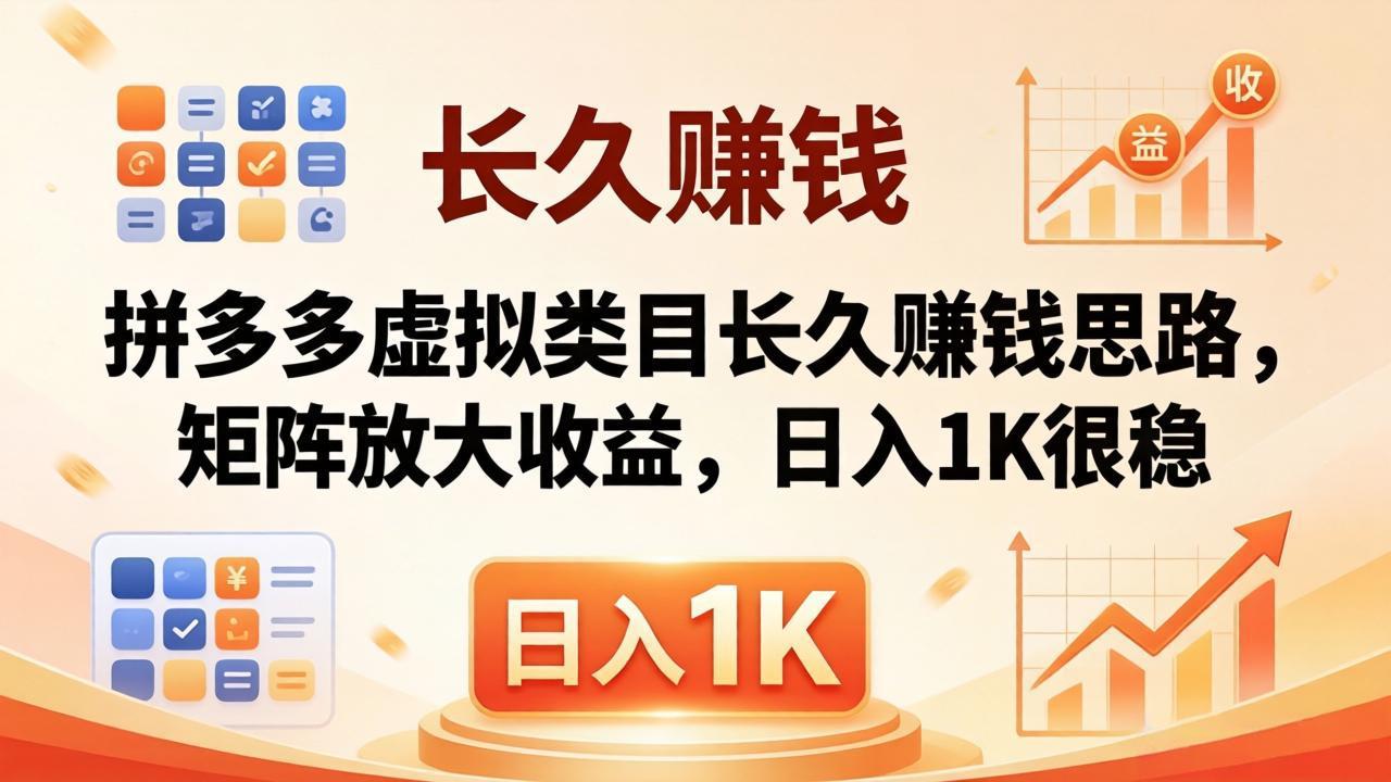 （18310期）亲测有效！拼多多虚拟类目长久赚钱思路，矩阵放大收益，日入 1K 很稳