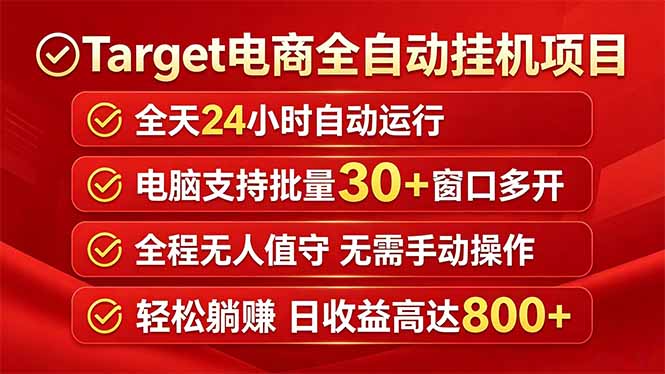 （18440期）Target电商全自动挂机项目全天自动运行电脑可批量30+窗口运行日收益入800+