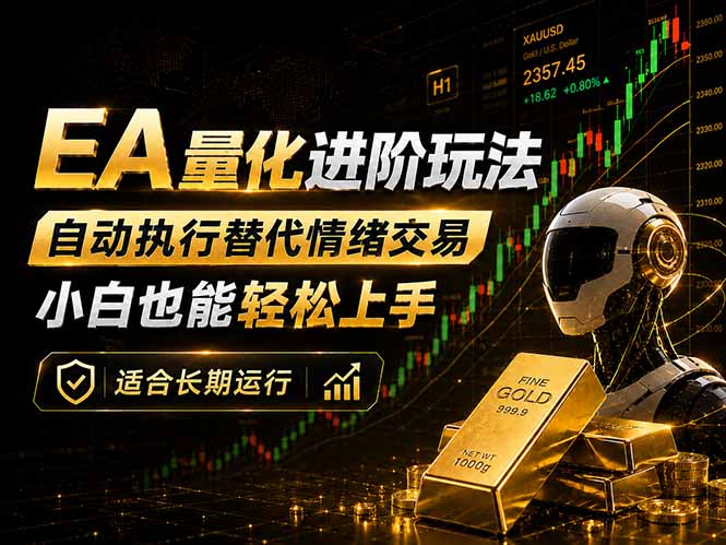 （18441期）EA量化新玩法：自动执行+规则交易，小白也能轻松入门，长期稳定运行可放大收益